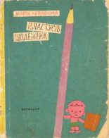 Книга - Марія  Ковнацька - Пластусів щоденник (fb2) читать без регистрации