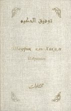 Книга - Тауфик  аль-Хаким - Избранное (fb2) читать без регистрации