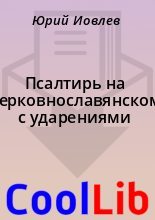Книга -    - Псалтирь на церковнославянском с ударениями (fb2) читать без регистрации