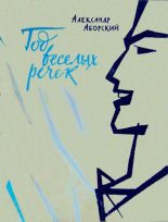 Книга - Александр Иванович Аборский - Год веселых речек (fb2) читать без регистрации