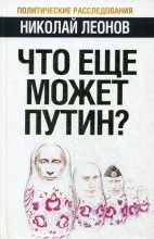 Книга - Николай Сергеевич Леонов - Что еще может Путин? (fb2) читать без регистрации