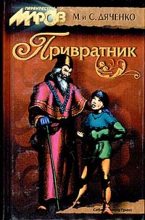 Книга - Марина и Сергей Дяченко - Привратник (fb2) читать без регистрации