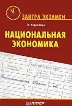 Книга - Олег Васильевич Корниенко - Национальная экономика (fb2) читать без регистрации