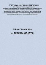 Книга - Евгений Васильевич Головихин - Программа по тхэквондо (ВТФ) (fb2) читать без регистрации