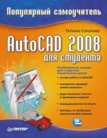Книга - Татьяна Юрьевна Соколова - AutoCAD 2008 для студента: популярный самоучитель (fb2) читать без регистрации