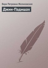 Книга - Вера Петровна Желиховская - Джин-Падишах (fb2) читать без регистрации