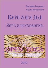 Книга - Виктория  Бегунова - Курс Йоги 461. Йога и психология (fb2) читать без регистрации