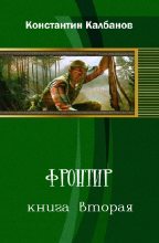 Книга - Константин Георгиевич Калбазов - Фронтир 2 (fb2) читать без регистрации