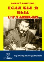 Книга - Алексей Анатольевич Кунгуров - Если бы я был Сталиным (fb2) читать без регистрации