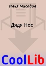 Книга - Илья  Масодов - Дядя Нос (fb2) читать без регистрации