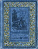 Книга - Николай Александрович Глебов - Карабарчик 1952 (fb2) читать без регистрации