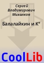 Книга - Сергей Владимирович Михалков - Балалайкин и К° (fb2) читать без регистрации
