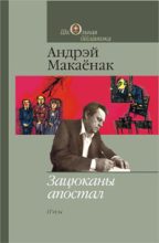 Книга - Андрэй  Макаёнак - Пагарэльцы (fb2) читать без регистрации