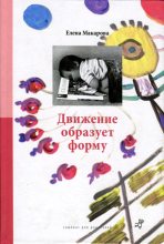 Книга - Елена Григорьевна Макарова - Движение образует форму (fb2) читать без регистрации