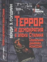 Книга - Венди З. Голдман - Террор и демократия в эпоху Сталина. Социальная динамика репрессий (fb2) читать без регистрации