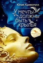 Книга - Юлия Александровна Кривопуск - У мечты должны быть крылья (fb2) читать без регистрации