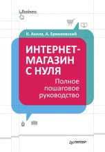 Книга - Артем  Еремеевский - Интернет-магазин с нуля. Полное пошаговое руководство (fb2) читать без регистрации