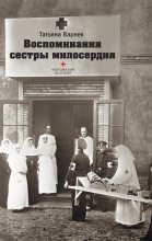 Книга - Татьяна  Варнек - Воспоминания сестры милосердия. (fb2) читать без регистрации