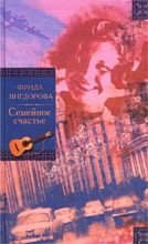 Книга - Фрида Абрамовна Вигдорова - Семейное счастье. Любимая улица (fb2) читать без регистрации