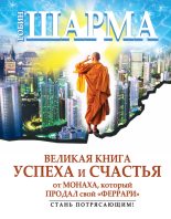 Книга - Робин С. Шарма - Великая книга успеха и счастья от монаха, который продал свой «феррари» (сборник) (fb2) читать без регистрации