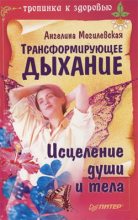 Книга - Ангелина  Могилевская - Трансформирующее дыхание. Исцеление души и тела (fb2) читать без регистрации