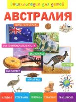 Книга -  - Энциклопедия для детей. Австралия (epub) читать без регистрации