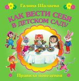 Книга - Галина Петровна Шалаева - Как вести себя в детском саду (fb2) читать без регистрации