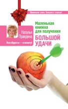 Книга - Наталия Борисовна Правдина - Маленькая книжка для получения большой удачи (fb2) читать без регистрации