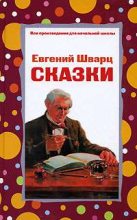 Книга - Евгений Львович Шварц - Рассеянный волшебник (fb2) читать без регистрации