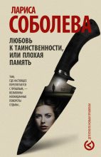Книга - Лариса Павловна Соболева - Любовь к таинственности, или Плохая память (fb2) читать без регистрации