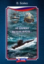 Книга - Владимир Николаевич Бойко - Не служил бы я на флоте… (сборник) (fb2) читать без регистрации