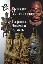 Книга - Бронислав  Малиновский - Избранное: Динамика культуры (fb2) читать без регистрации