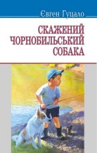 Книга - Євген Пилипович Гуцало - Скажений чорнобильський собака (збірка) (fb2) читать без регистрации
