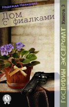 Книга - Надежда Георгиевна Нелидова - Книга 3. Дом с фиалками (fb2) читать без регистрации
