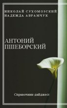 Книга - Николай Михайлович Сухомозский - Пшеборский Антоний (fb2) читать без регистрации