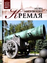Книга - Д.  Валявин - Музеи Московского Кремля (fb2) читать без регистрации