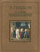 Книга - Эдвард  Гиббон - История упадка и крушения Римской империи (fb2) читать без регистрации