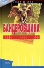 Книга - Александр Радьевич Андреев - Бандеровщина (fb2) читать без регистрации
