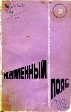 Книга - Сергей Васильевич Фролов - Каменный пояс, 1983 (fb2) читать без регистрации