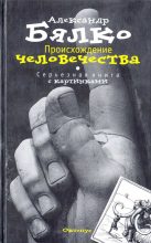 Книга - Александр Андреевич Бялко - Происхождение Человечества. Серьезная книга с картинками (fb2) читать без регистрации