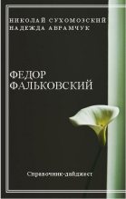Книга - Николай Михайлович Сухомозский - Фальковский Федор (fb2) читать без регистрации