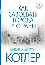 Книга - Филип  Котлер - Как завоевать города и страны (fb2) читать без регистрации