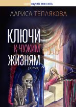 Книга - Лариса Юрьевна Теплякова - Ключи к чужим жизням (fb2) читать без регистрации