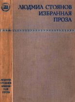 Книга - Людмил  Стоянов - Избранная проза (fb2) читать без регистрации