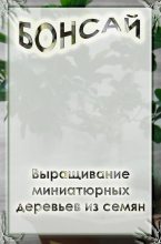 Книга - Илья  Мельников - Выращивание миниатюрных деревьев из семян (fb2) читать без регистрации