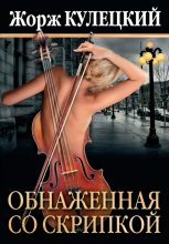 Книга - Жорж  Кулецкий - Обнаженная со скрипкой (fb2) читать без регистрации