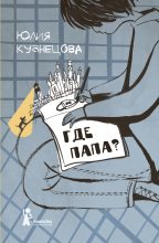 Книга - Юлия Никитична Кузнецова - Где папа? (fb2) читать без регистрации