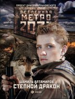 Книга - Шамиль  Алтамиров - Метро 2033: Степной дракон (fb2) читать без регистрации
