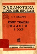 Книга - З. П. Бондарчук - Кому тяжелы налоги в СССР (fb2) читать без регистрации