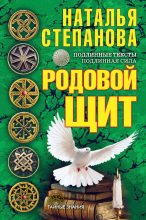 Книга - Наталья Ивановна Степанова - Родовой щит (fb2) читать без регистрации